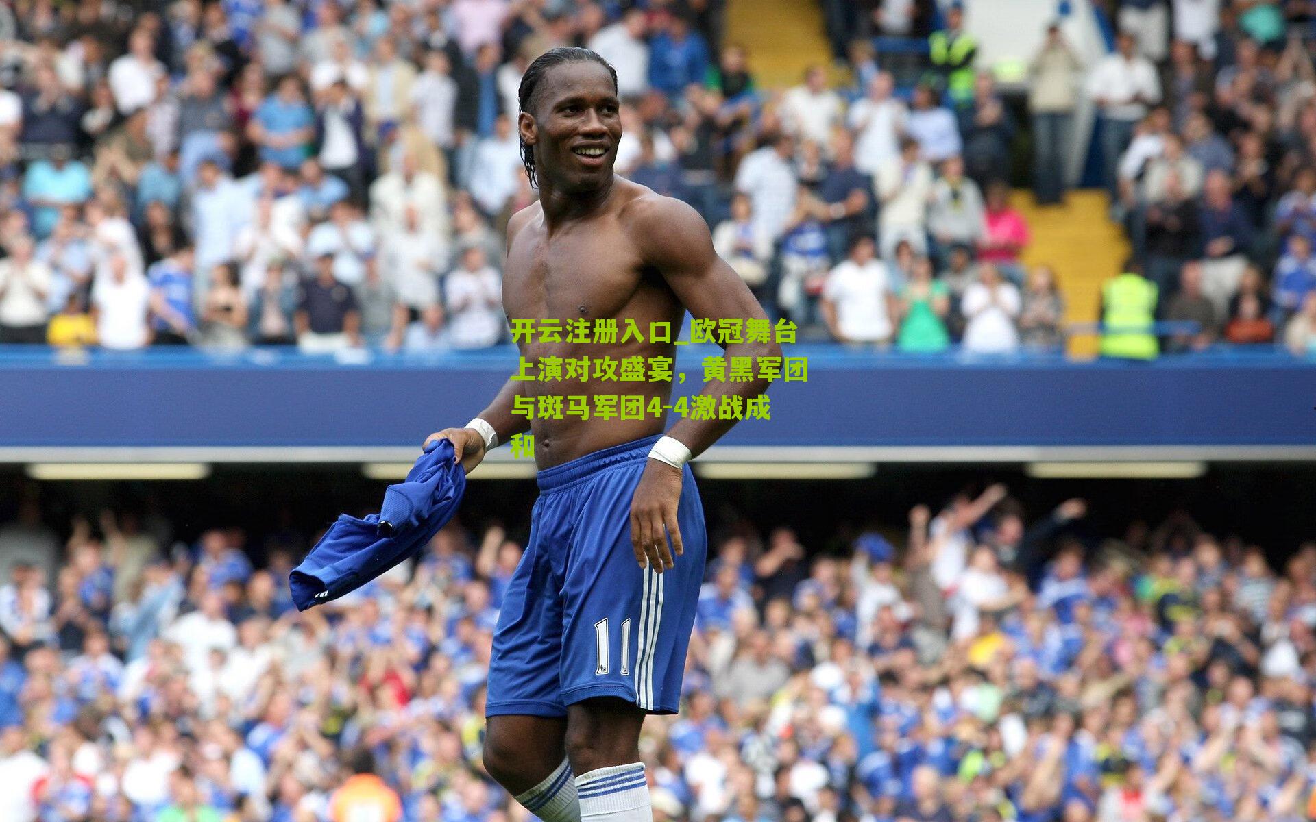 欧冠舞台上演对攻盛宴，黄黑军团与斑马军团4-4激战成和