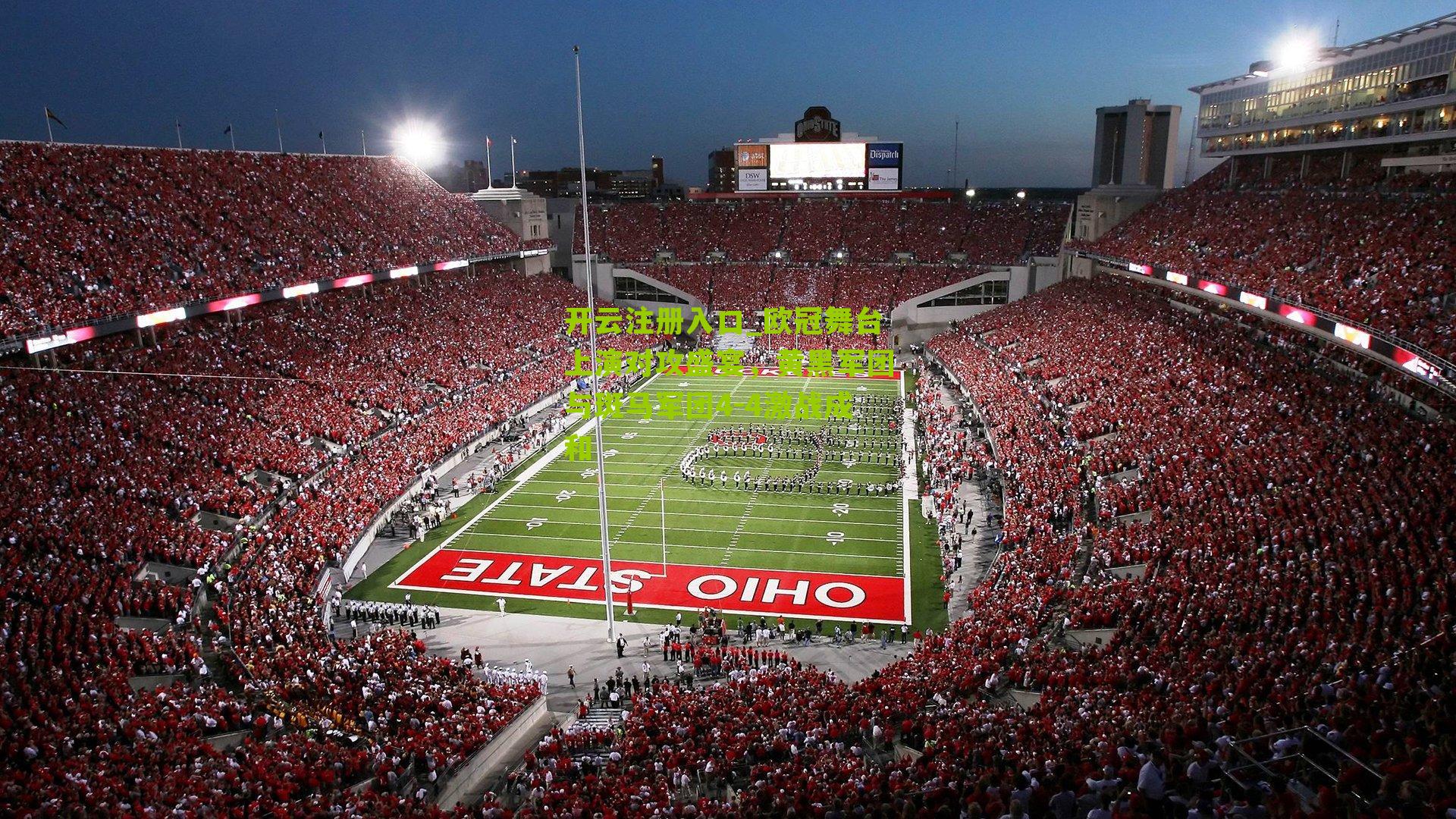 欧冠舞台上演对攻盛宴，黄黑军团与斑马军团4-4激战成和