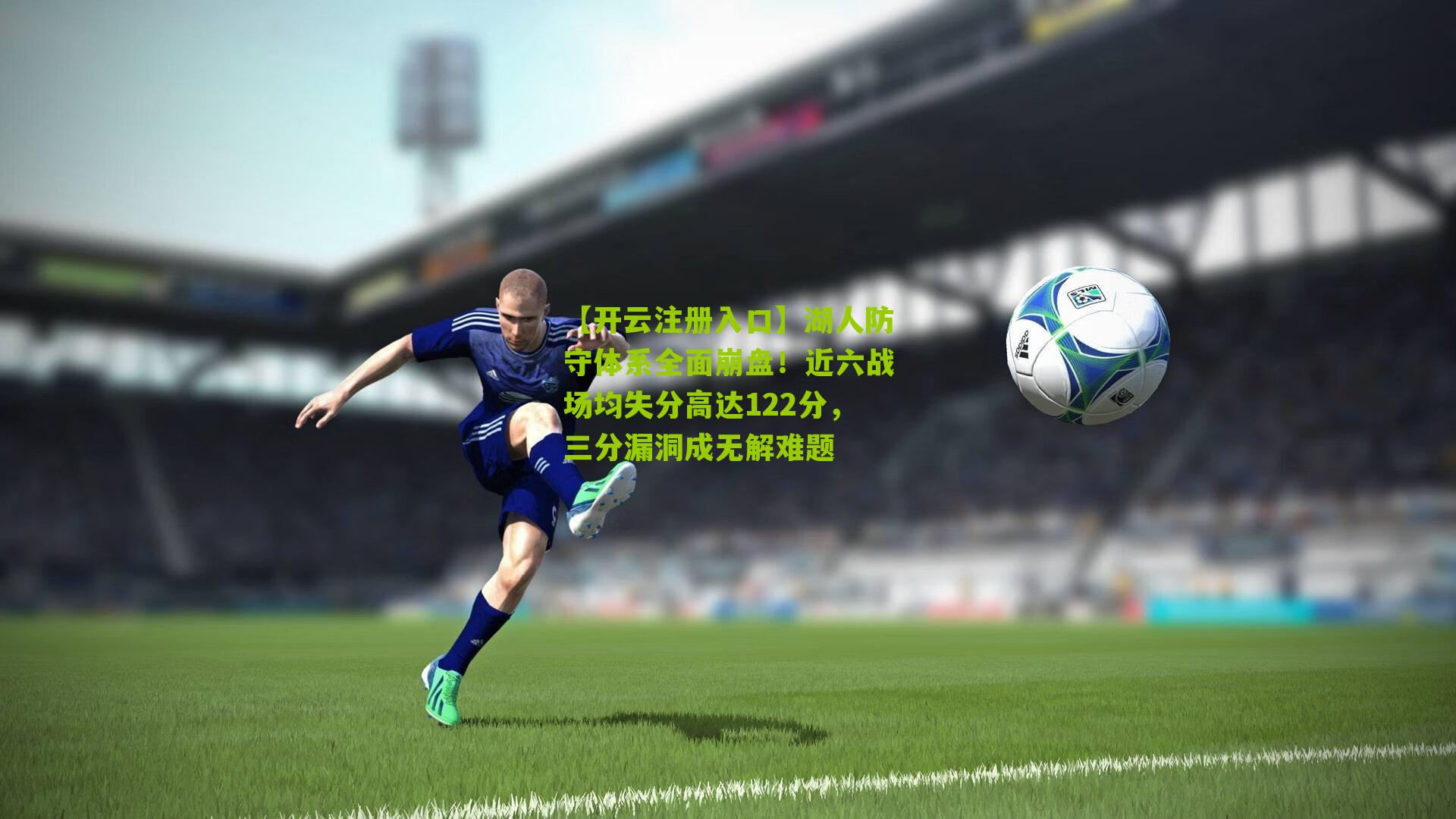 湖人防守体系全面崩盘！近六战场均失分高达122分，三分漏洞成无解难题