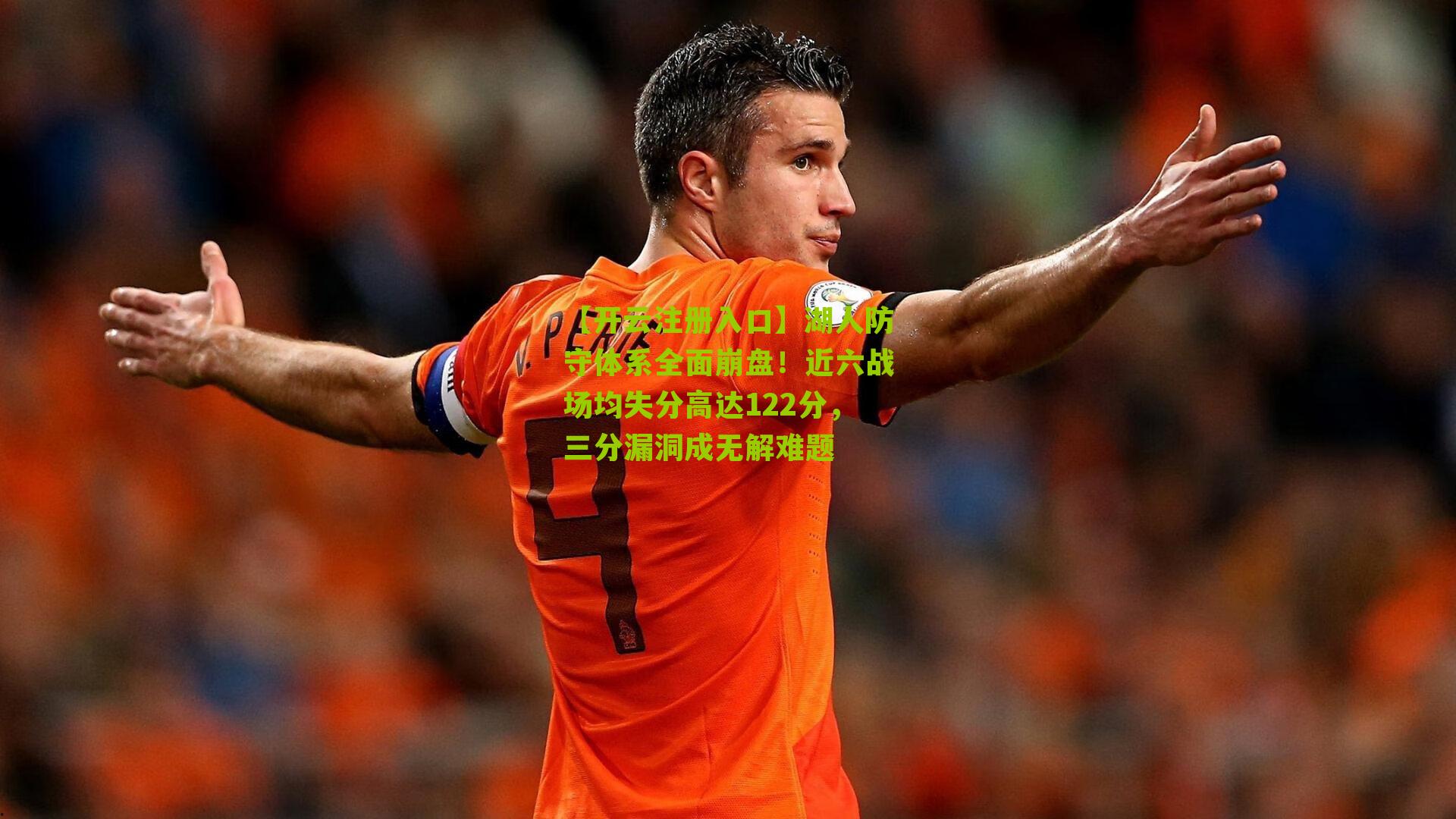 湖人防守体系全面崩盘！近六战场均失分高达122分，三分漏洞成无解难题