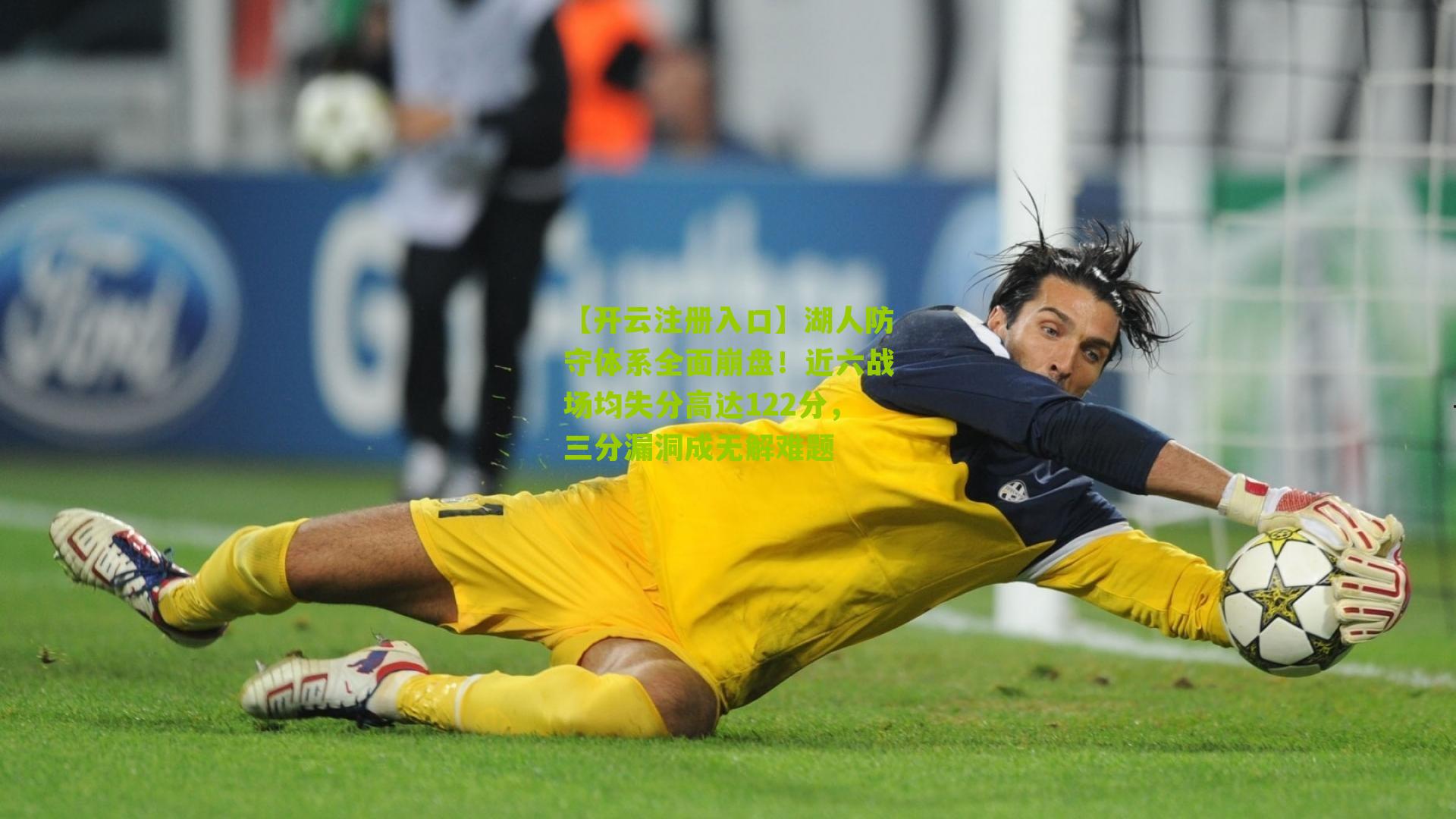 湖人防守体系全面崩盘！近六战场均失分高达122分，三分漏洞成无解难题