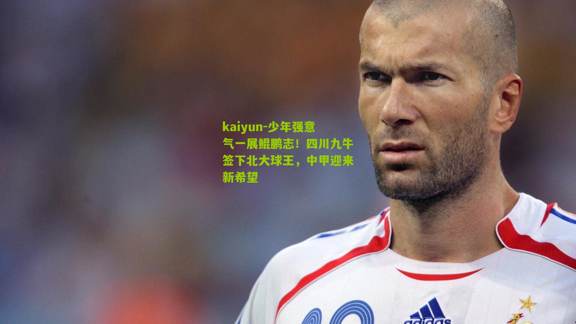 少年强意气一展鲲鹏志！四川九牛签下北大球王，中甲迎来新希望