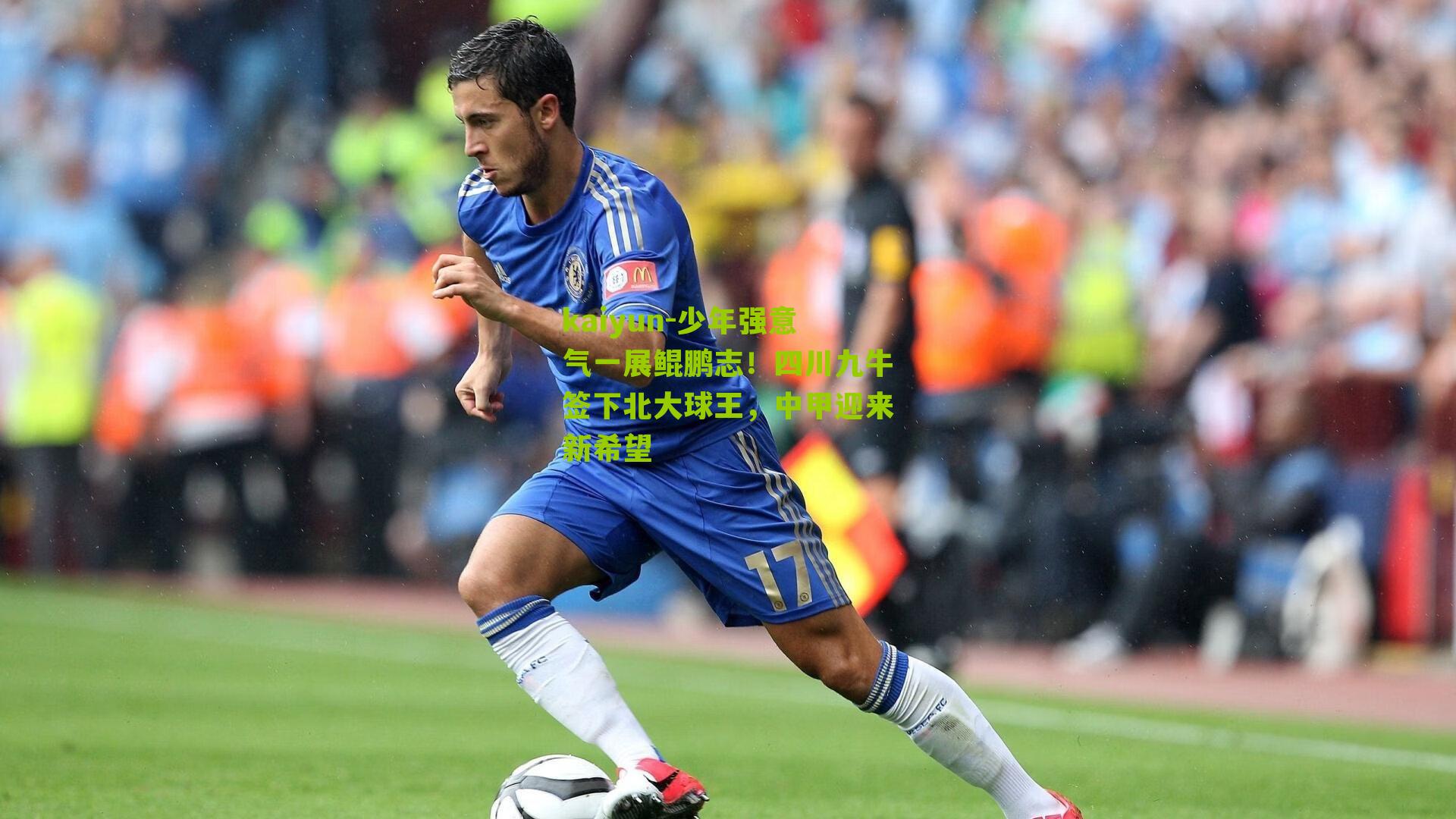少年强意气一展鲲鹏志！四川九牛签下北大球王，中甲迎来新希望
