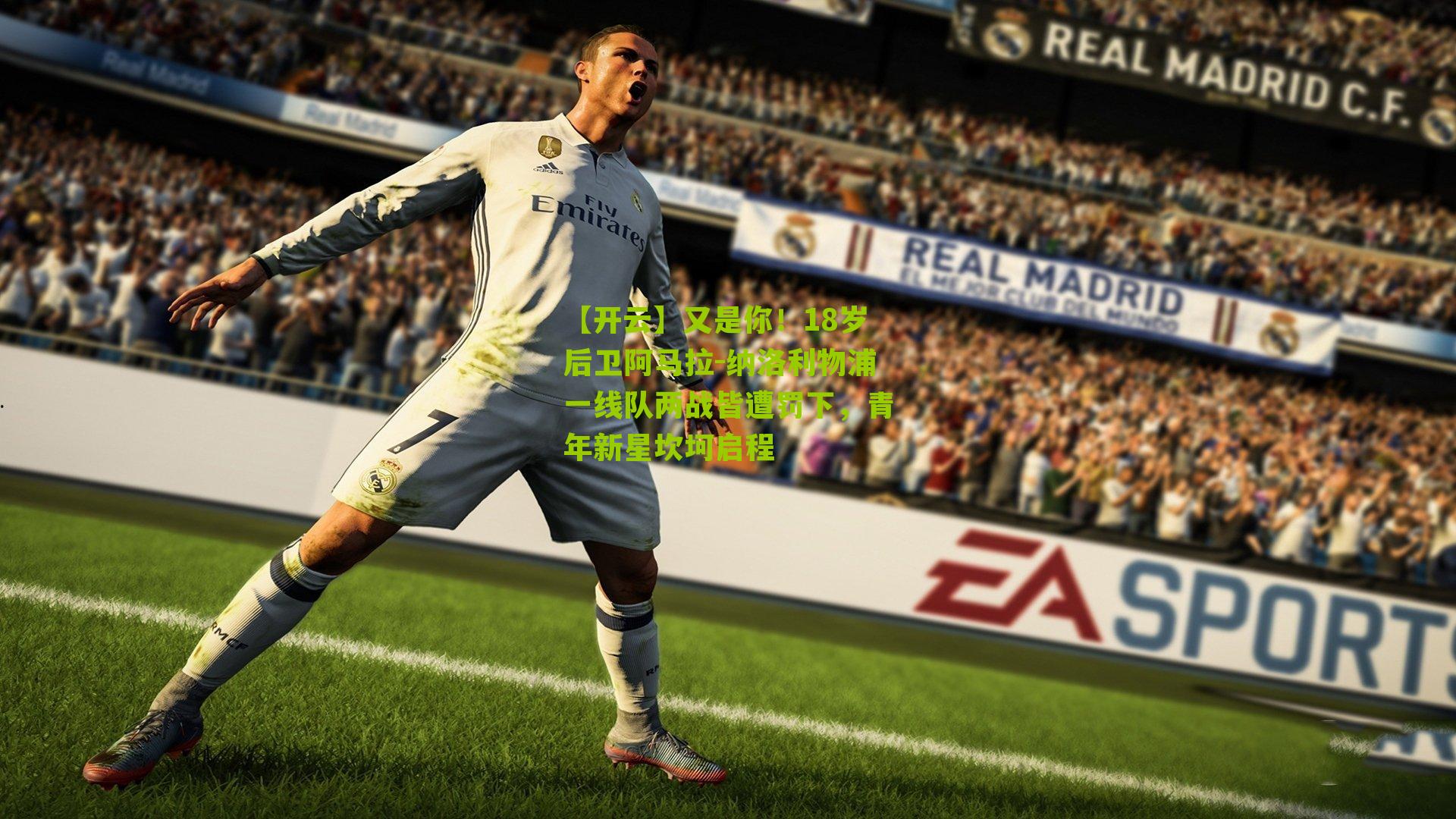 又是你！18岁后卫阿马拉-纳洛利物浦一线队两战皆遭罚下，青年新星坎坷启程