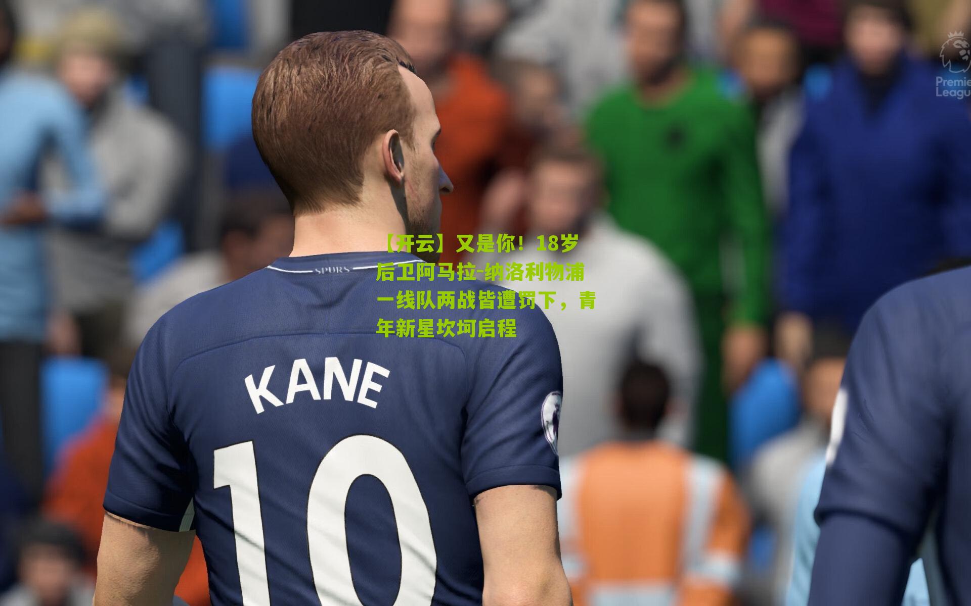 又是你！18岁后卫阿马拉-纳洛利物浦一线队两战皆遭罚下，青年新星坎坷启程
