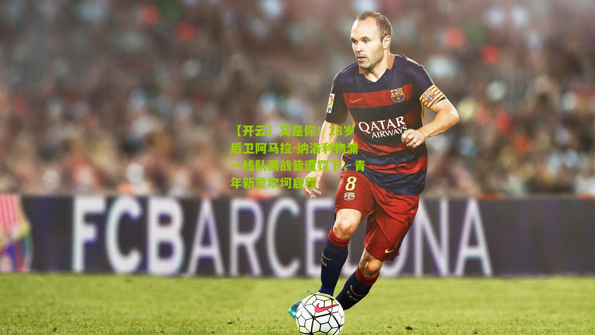 又是你！18岁后卫阿马拉-纳洛利物浦一线队两战皆遭罚下，青年新星坎坷启程