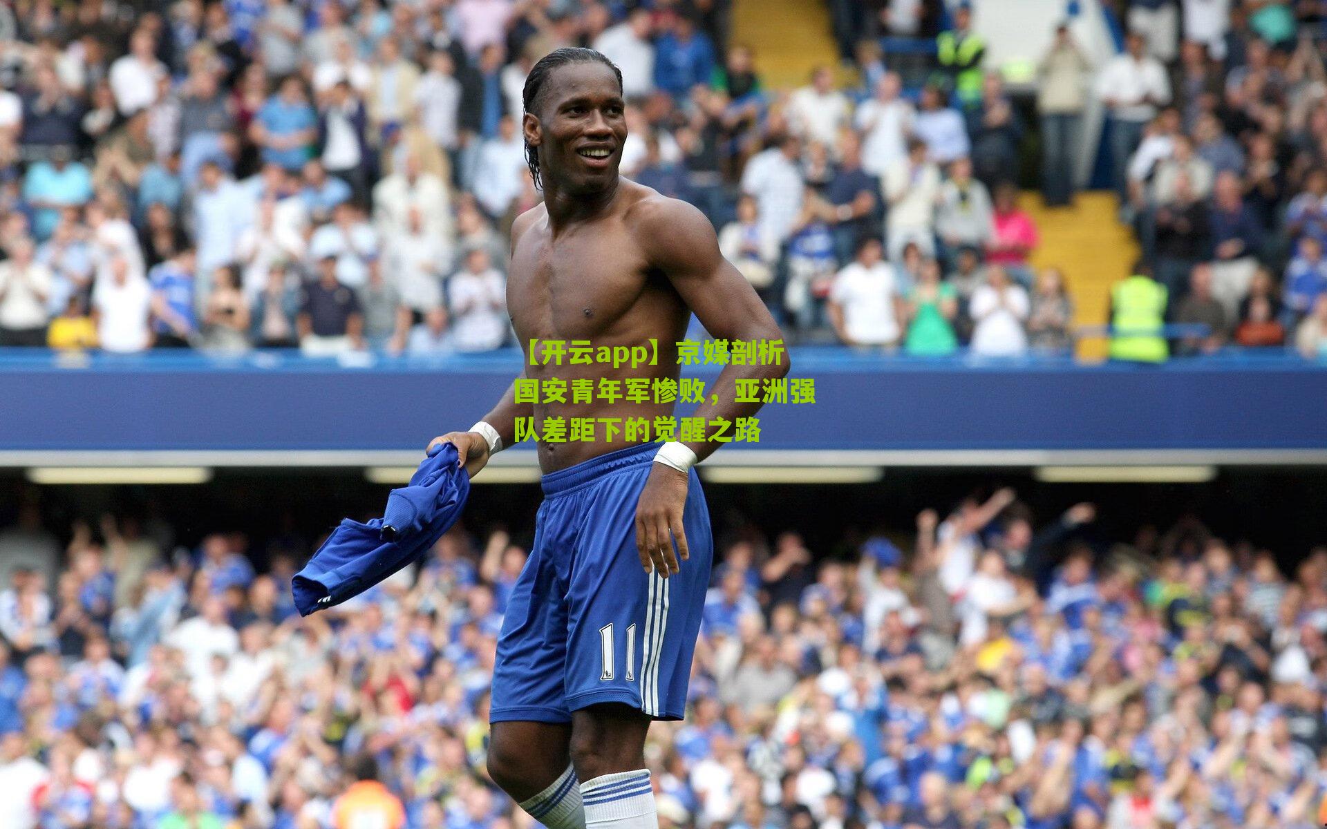 京媒剖析国安青年军惨败，亚洲强队差距下的觉醒之路