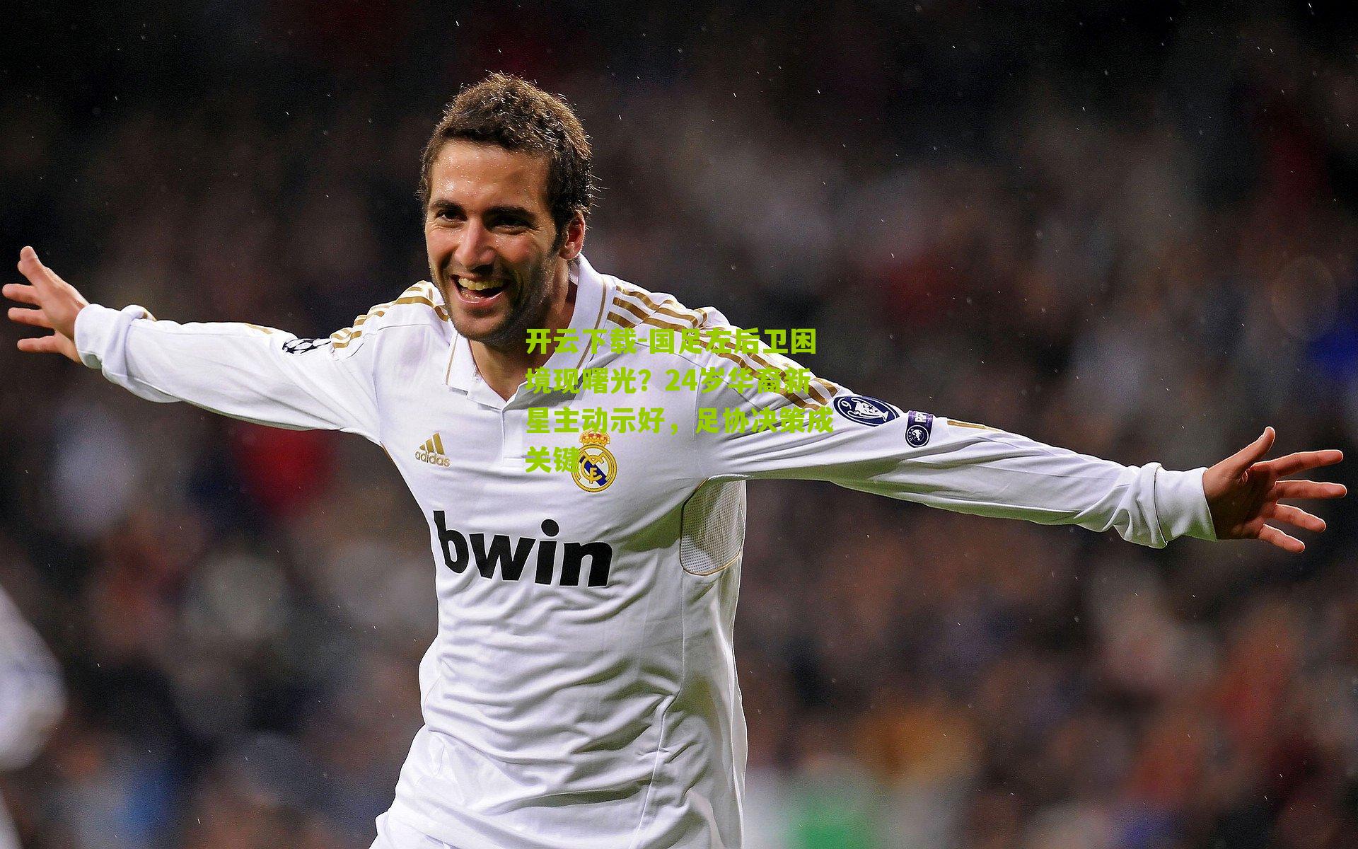 国足左后卫困境现曙光?24岁华裔新星主动示好,足协决策成关键