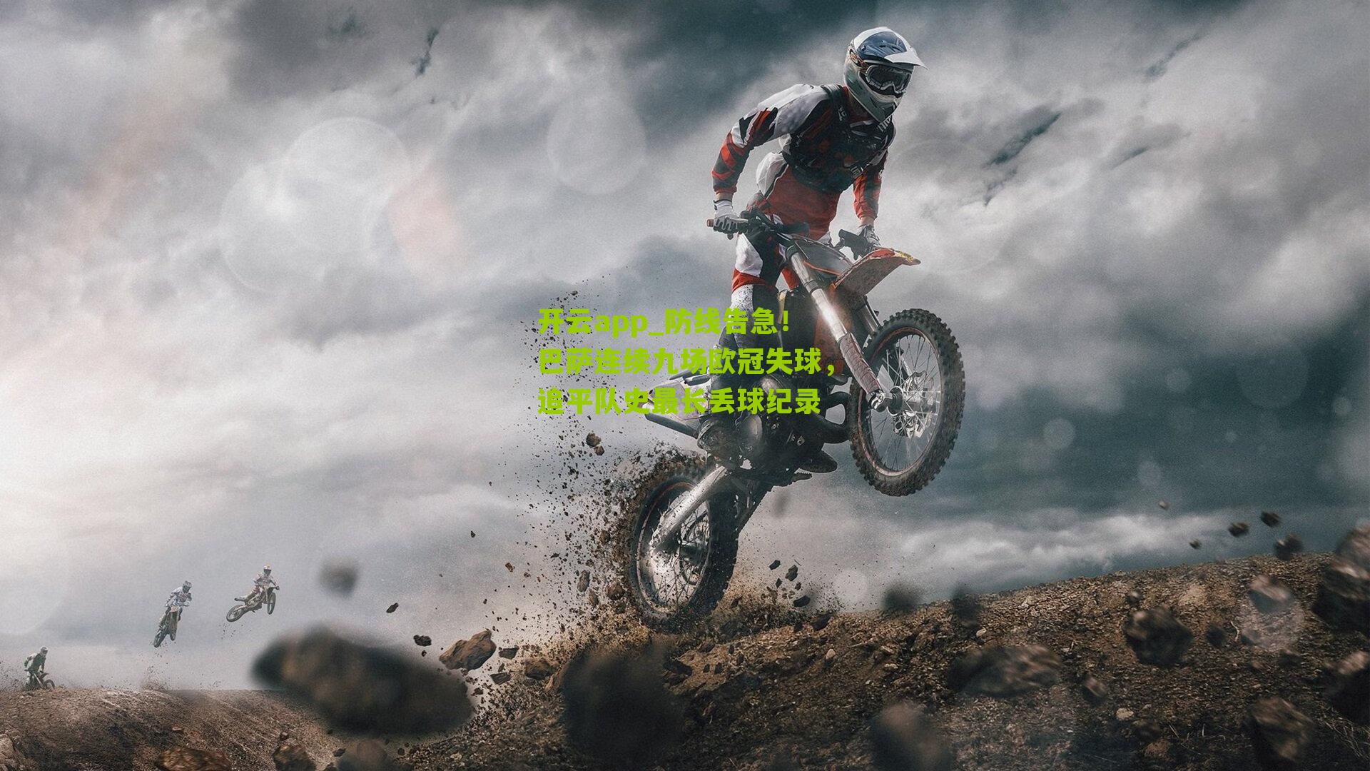 防线告急!巴萨连续九场欧冠失球,追平队史最长丢球纪录