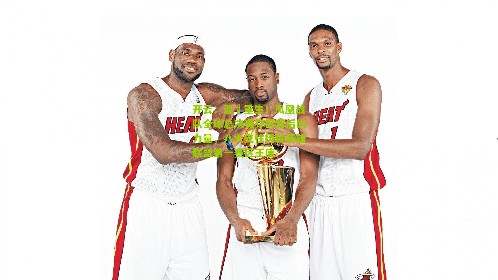 涅槃重生！凤凰战队全球总决赛夺冠背后的力量，八大支柱铸就英雄联盟第一赛区王座