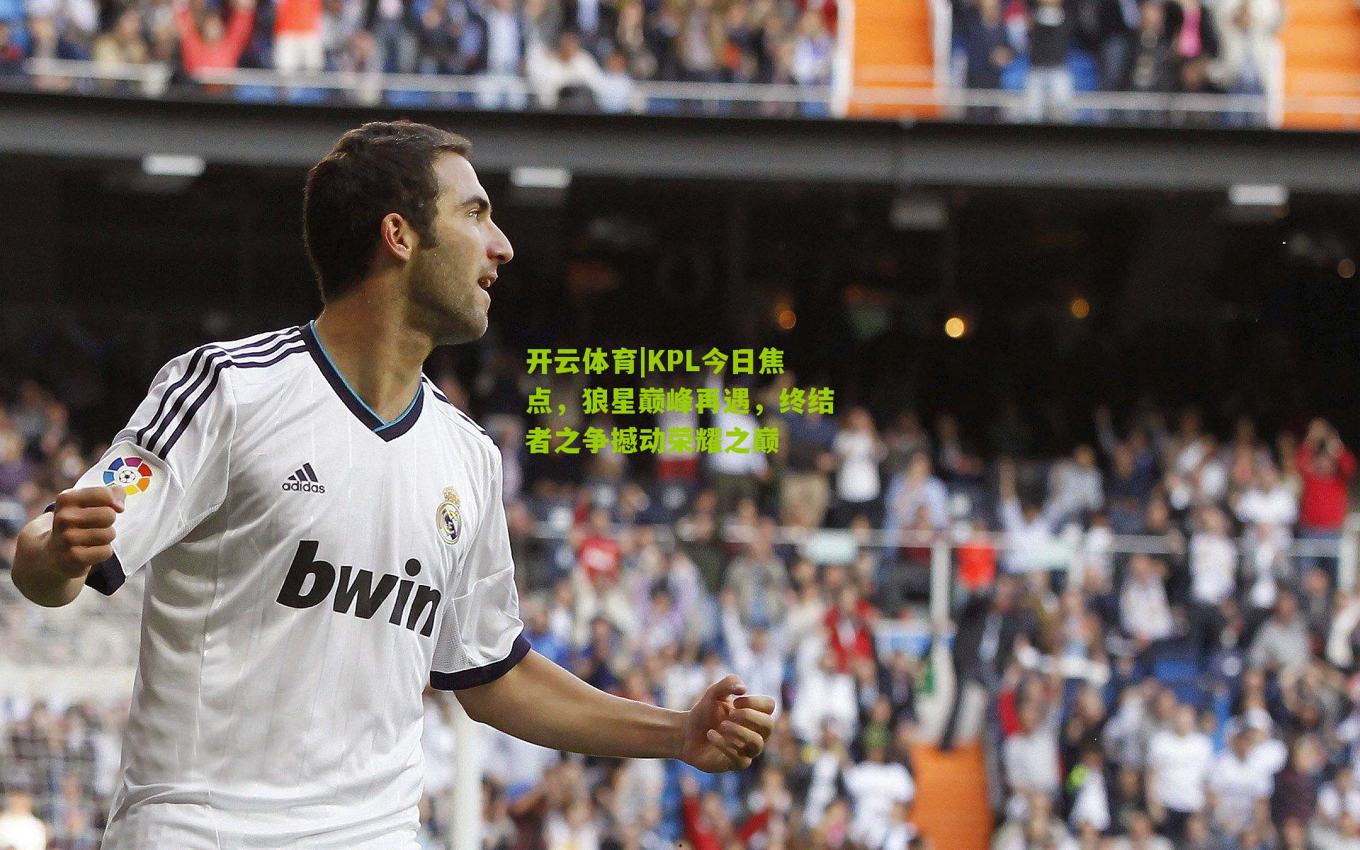 KPL今日焦点,狼星巅峰再遇,终结者之争撼动荣耀之巅