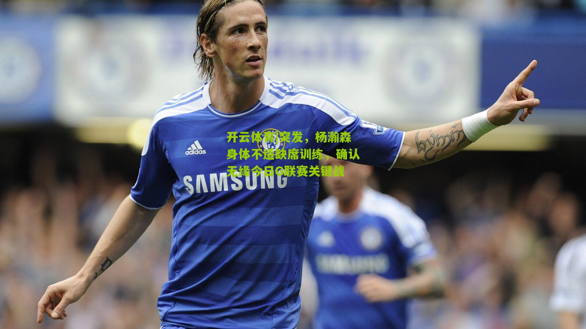 突发，杨瀚森身体不适缺席训练，确认无缘今日G联赛关键战