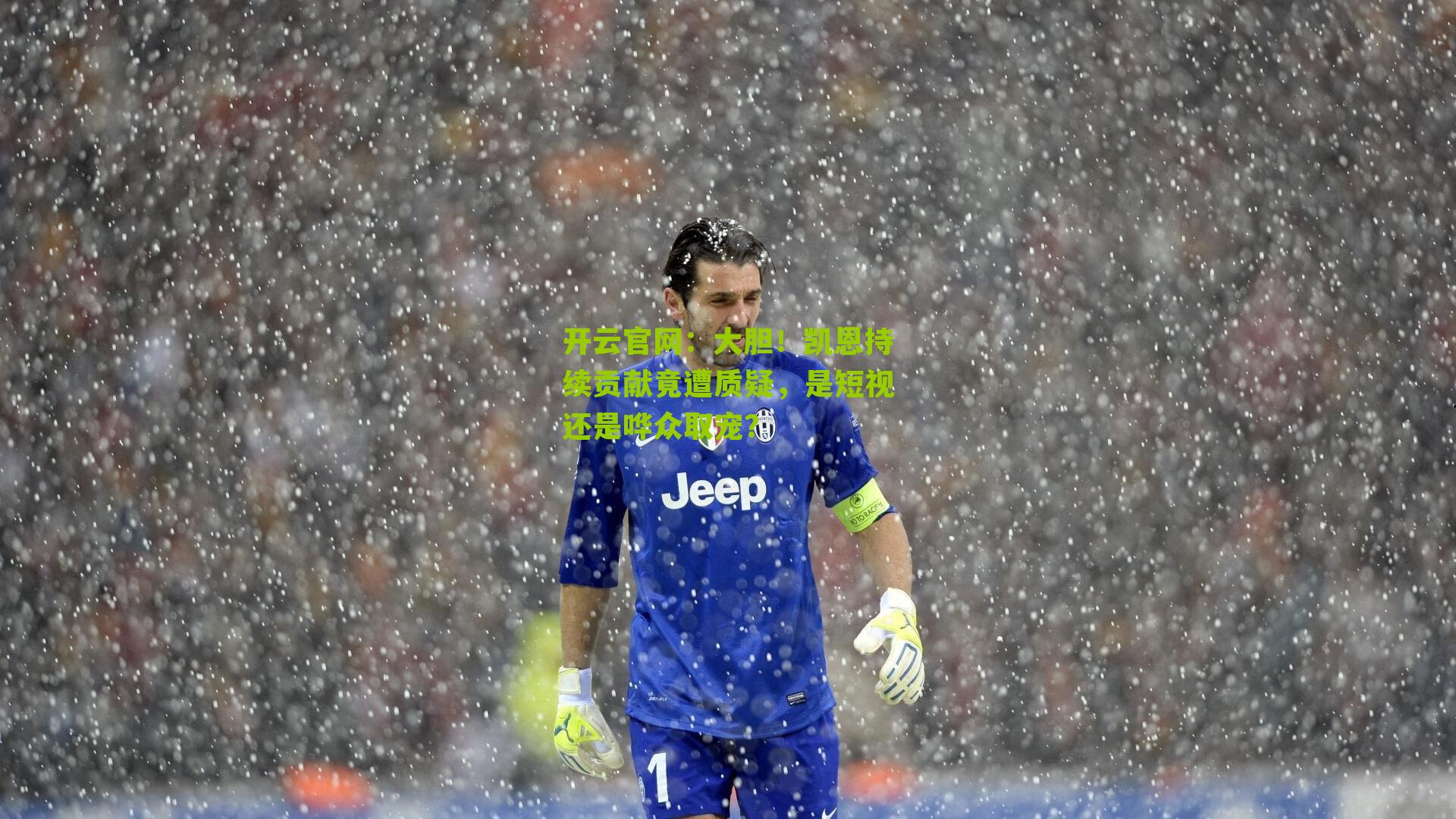 大胆!凯恩持续贡献竟遭质疑,是短视还是哗众取宠?