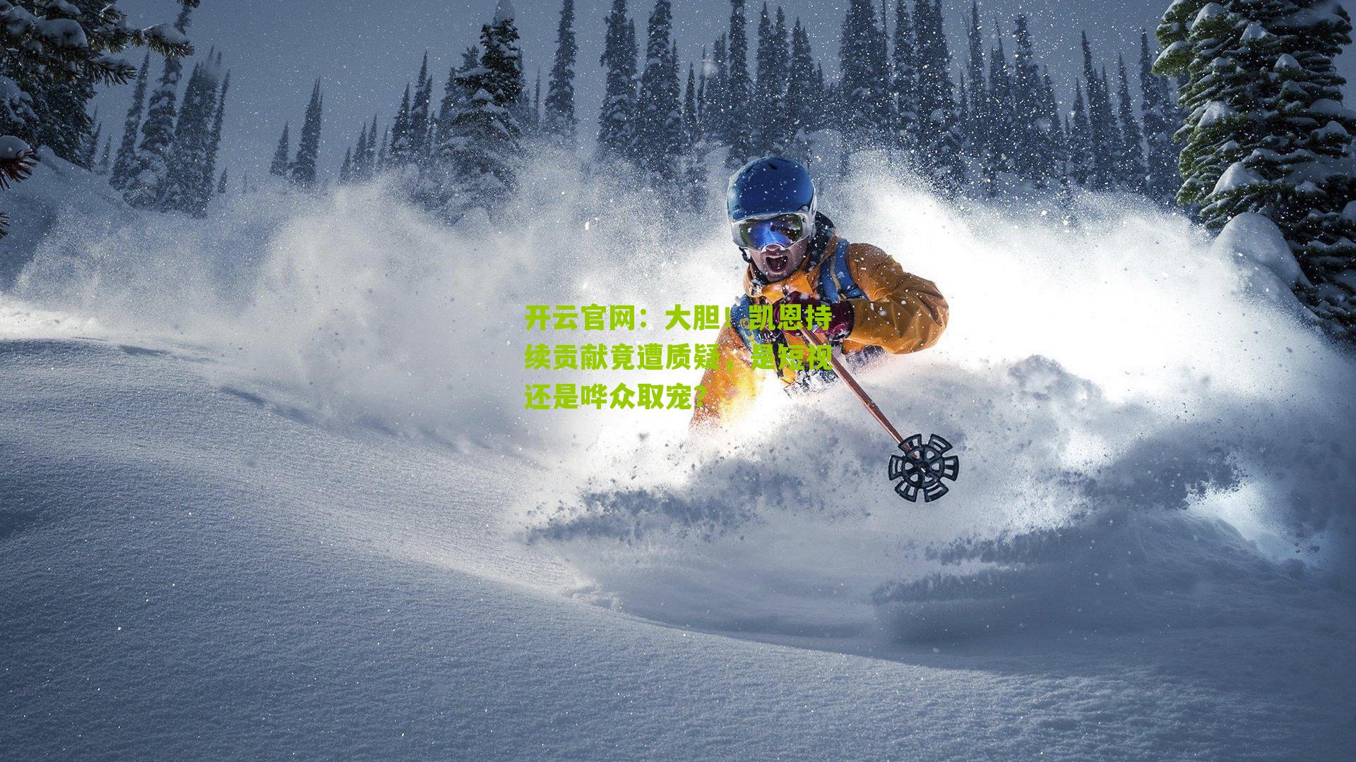 大胆!凯恩持续贡献竟遭质疑,是短视还是哗众取宠?